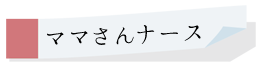 ママさんナース