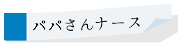 パパさんナース