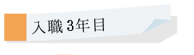 入職3年目